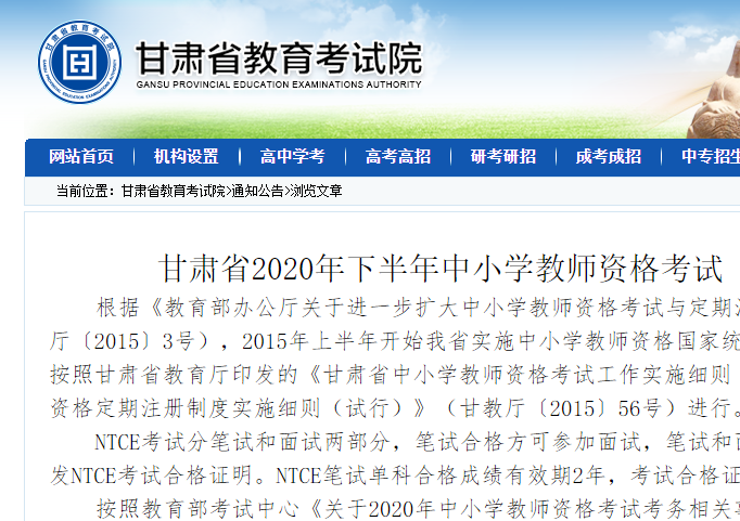 甘肃省2020年下半年中小学教师资格考试（笔试）报名公告