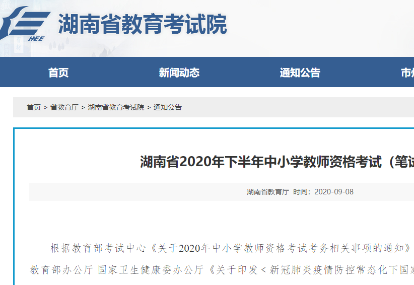 湖南省2020年下半年中小学教师资格考试（笔试）公告