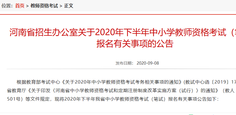 河南省招生办公室关于2020年下半年中小学教师资格考试（笔试