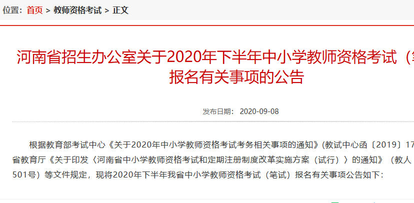 河南省招生办公室关于2020年下半年中小学教师资格考试（笔试）报名有关事项的公告