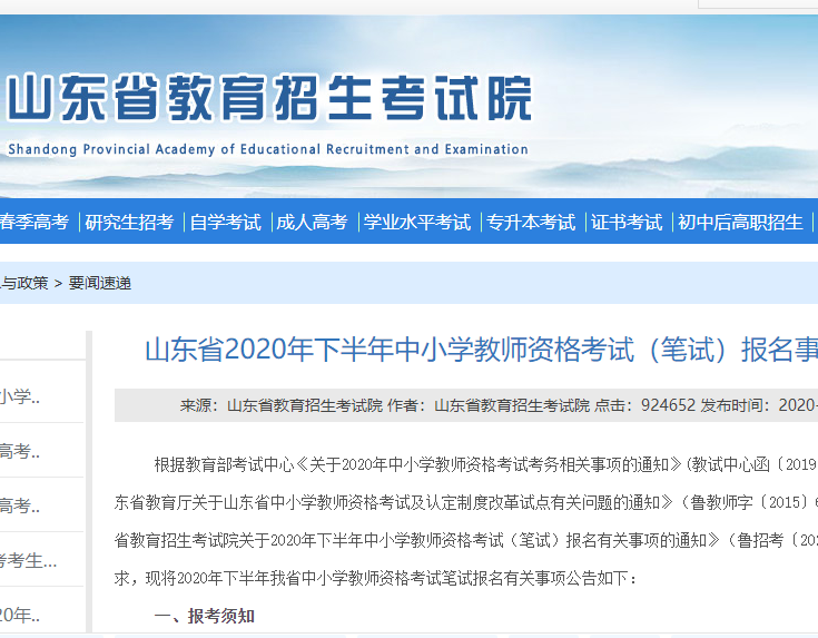 山东省2020年下半年中小学教师资格考试（笔试）报名事项公告