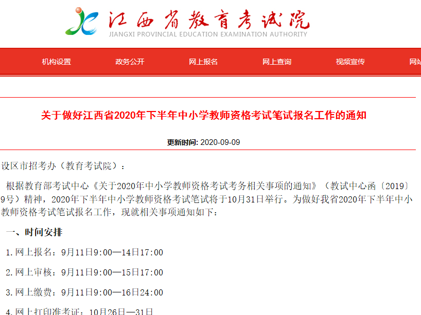 关于做好江西省2020年下半年中小学教师资格考试笔试报名工作的通知