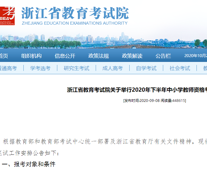 浙江省教育考试院关于举行2020年下半年中小学教师资格考试笔试的公告