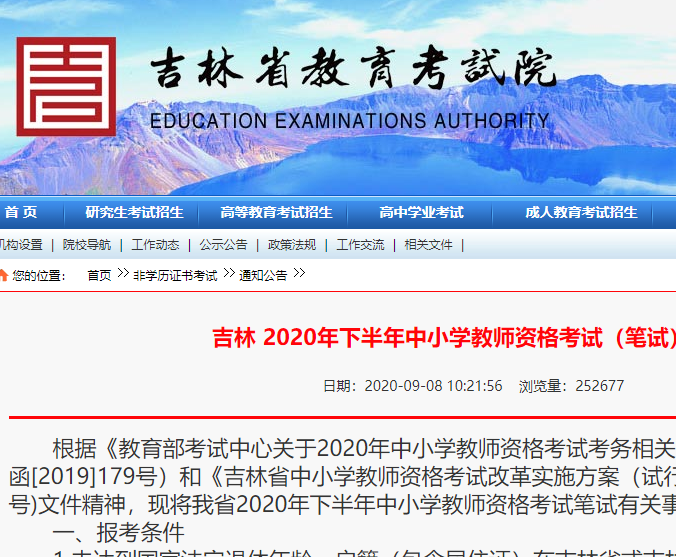 吉林 2020年下半年中小学教师资格考试（笔试）公告